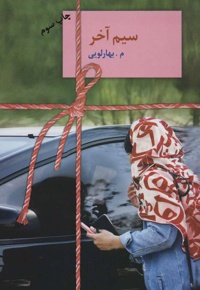 سیم آخر